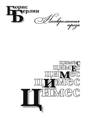 cover image of Цимес